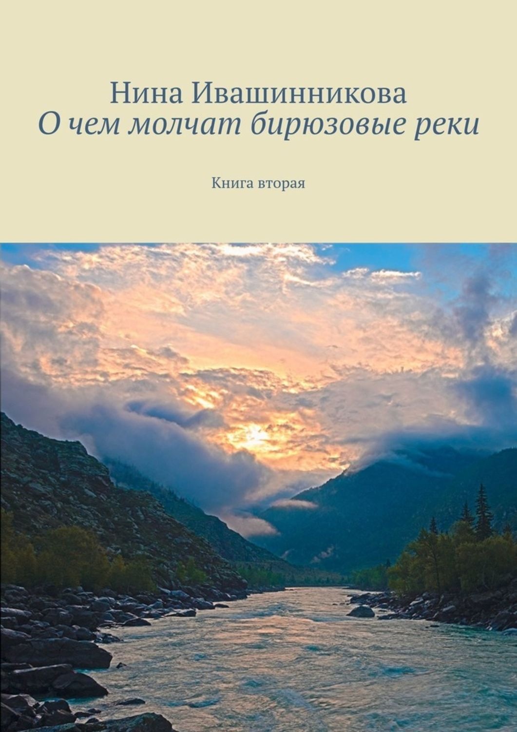Обложка книги «О чем молчат бирюзовые реки. Книга вторая»