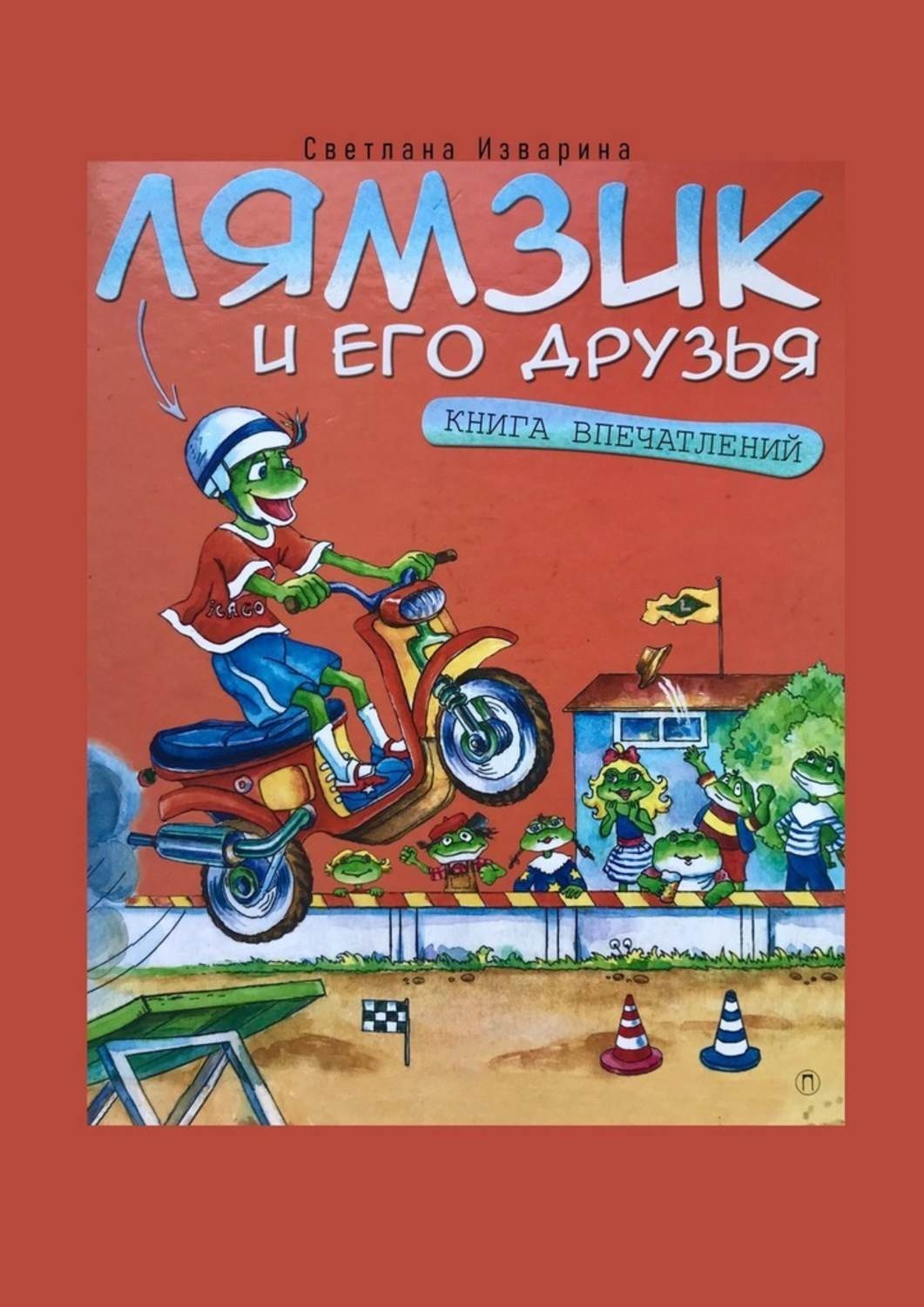 Обложка книги «Лямзик и его друзья. Книга впечатлений»
