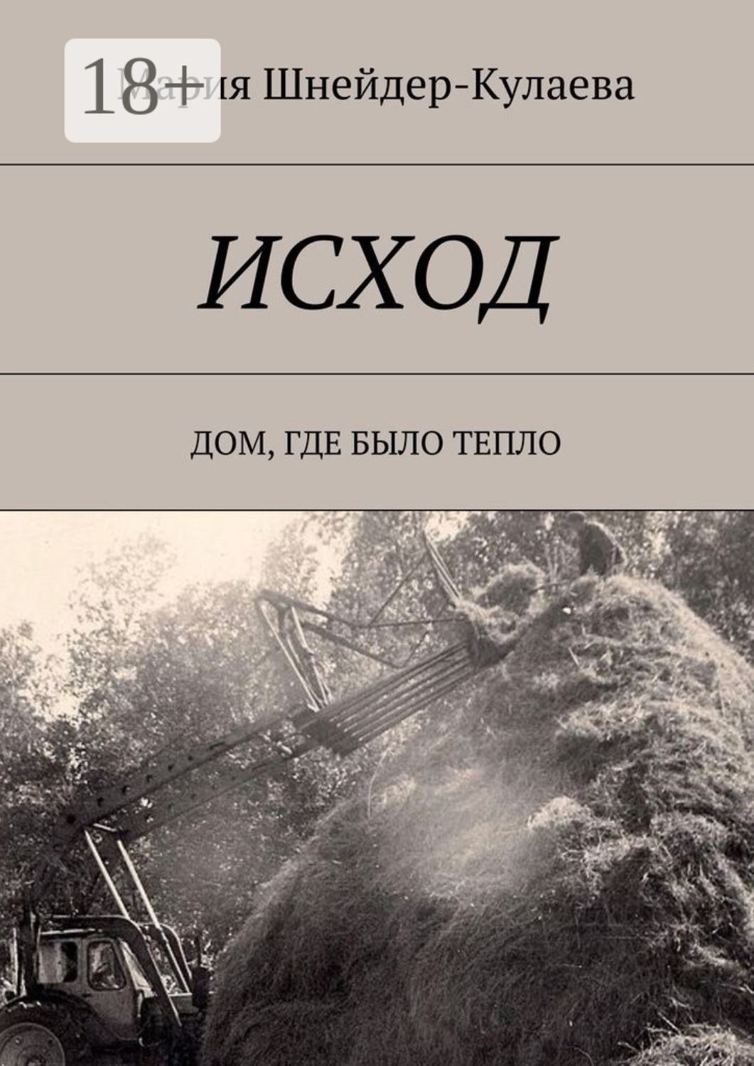 Обложка книги «Исход. Дом, где было тепло»