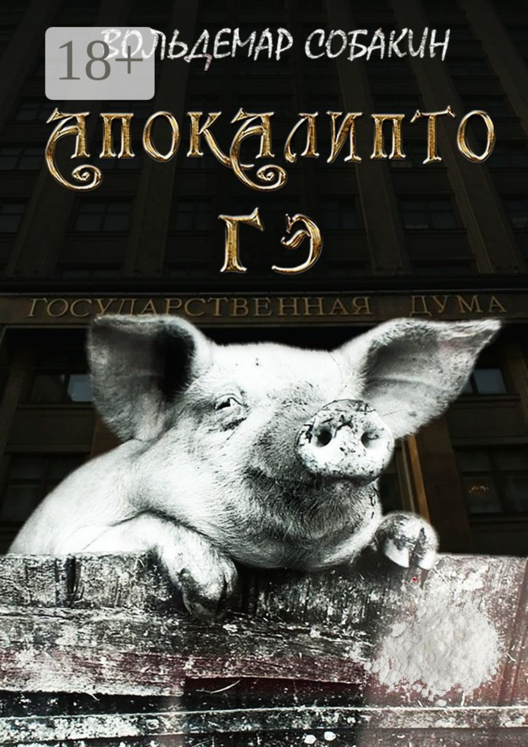 Обложка книги «АПОКАЛИПТО ГЭ»