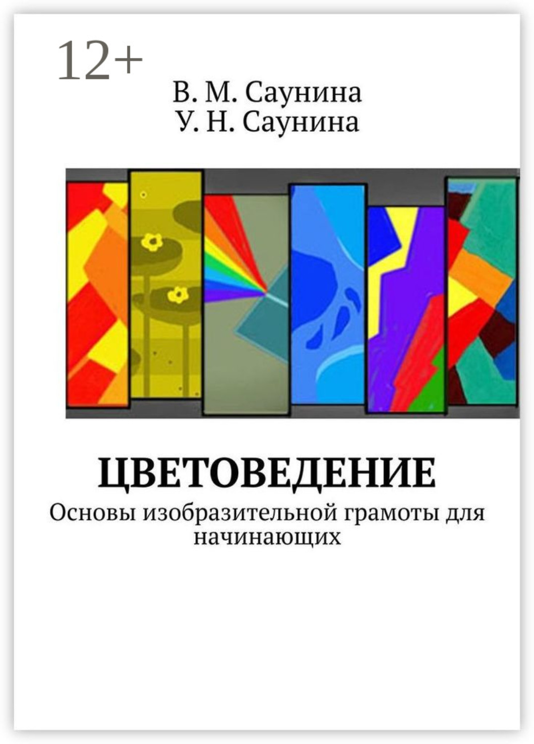 Обложка книги «Цветоведение. Основы изобразительной грамоты для начинающих»