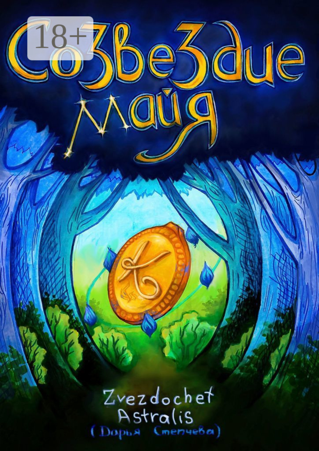 Обложка книги «Созвездие Майя»