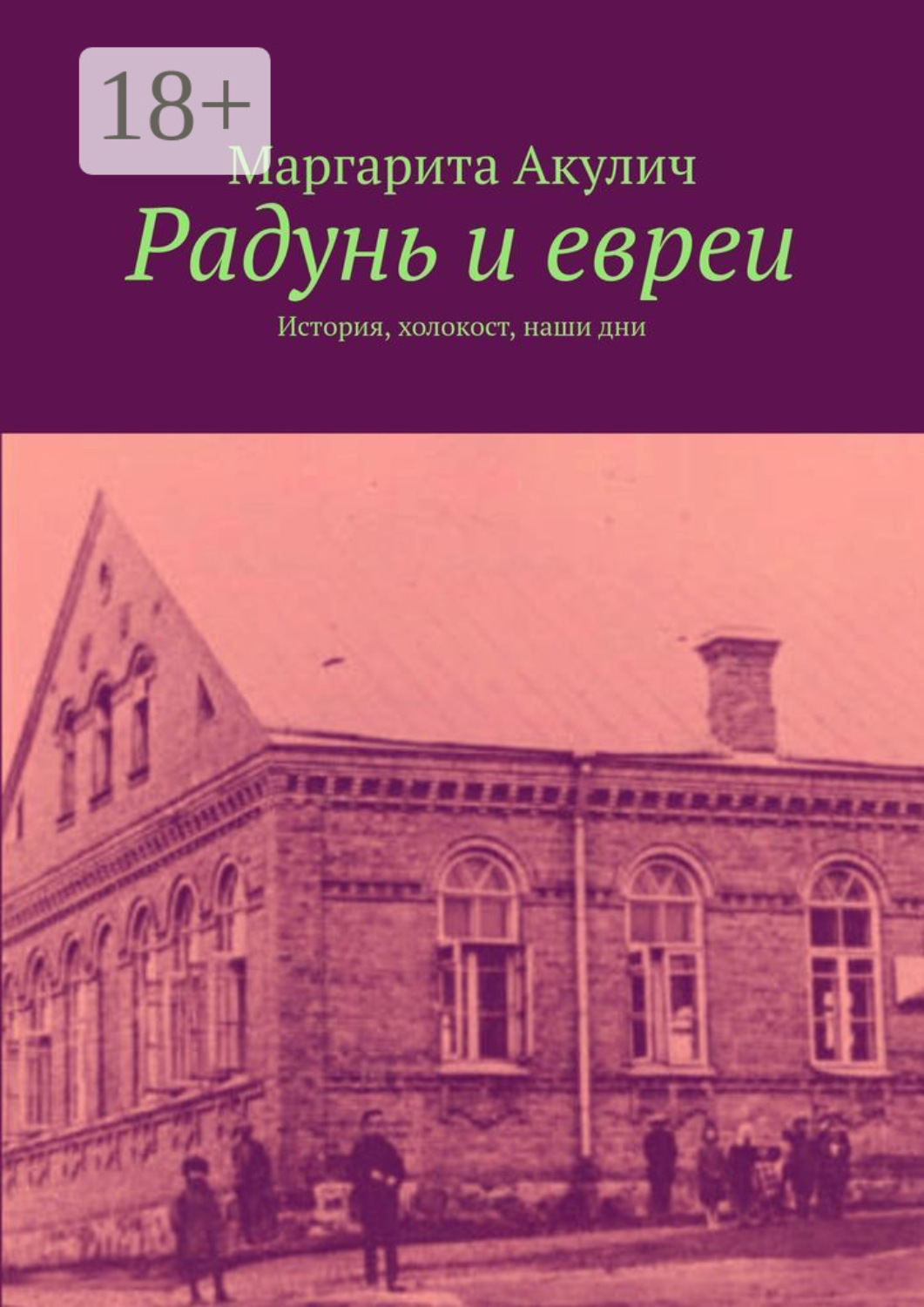 Обложка книги «Радунь и евреи. История, холокост, наши дни»