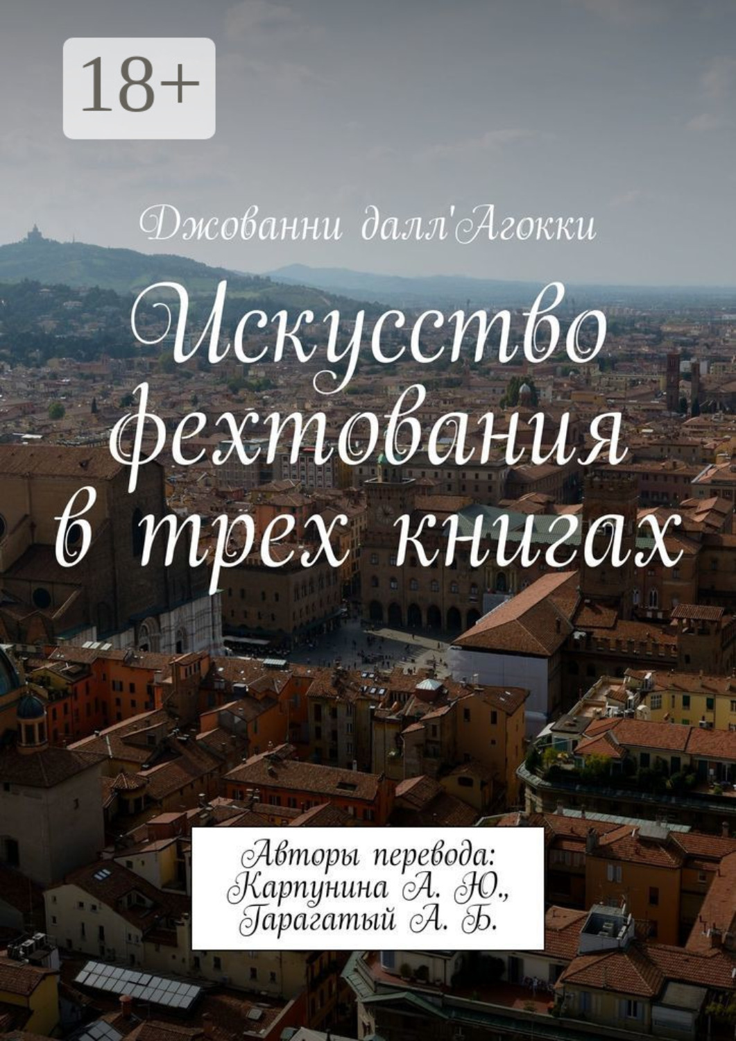 Обложка книги «Искусство фехтования в трех книгах. Авторы перевода: Карпунина А. Ю., Гарагатый А. Б.»