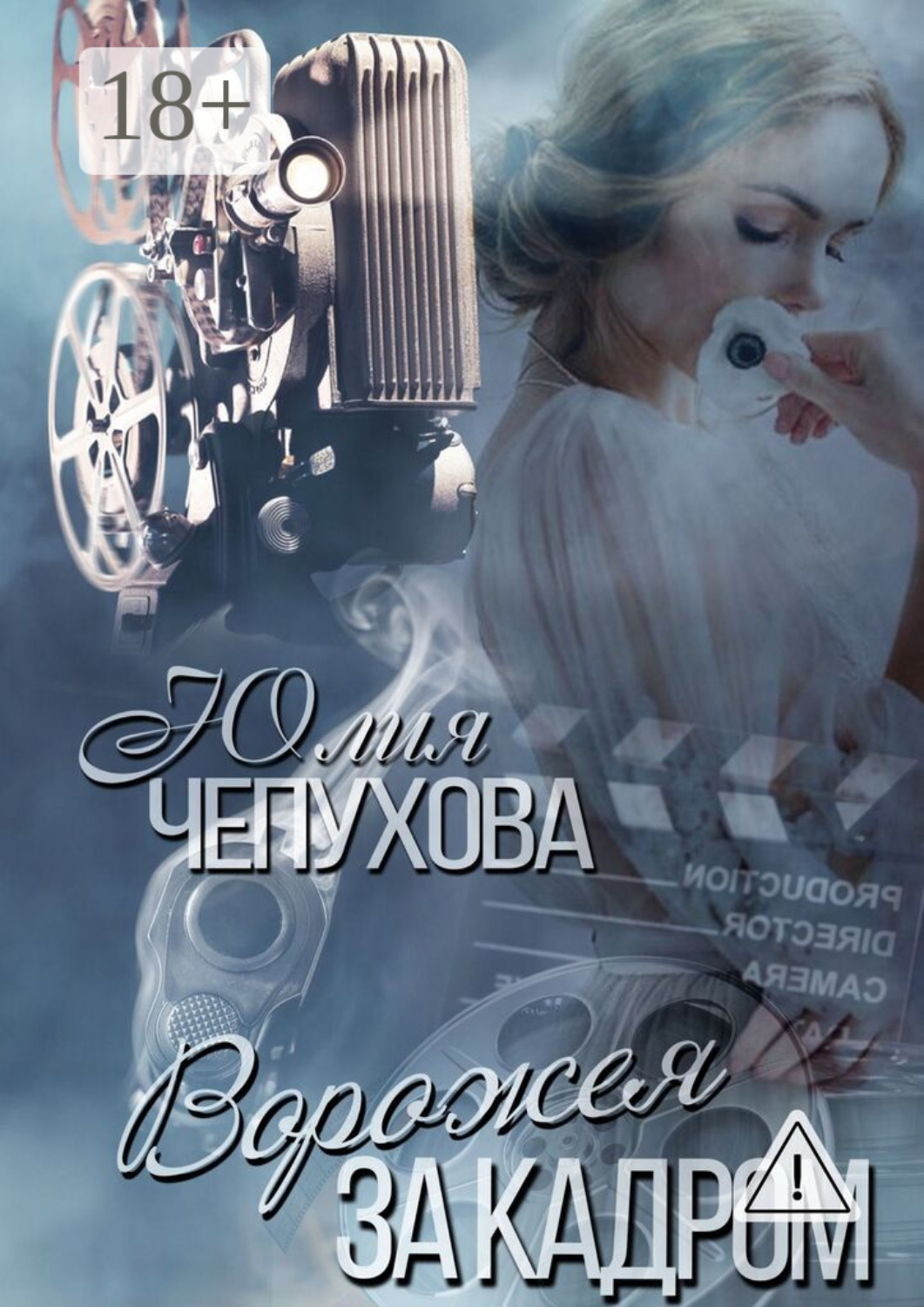 Обложка книги «Ворожея за кадром»
