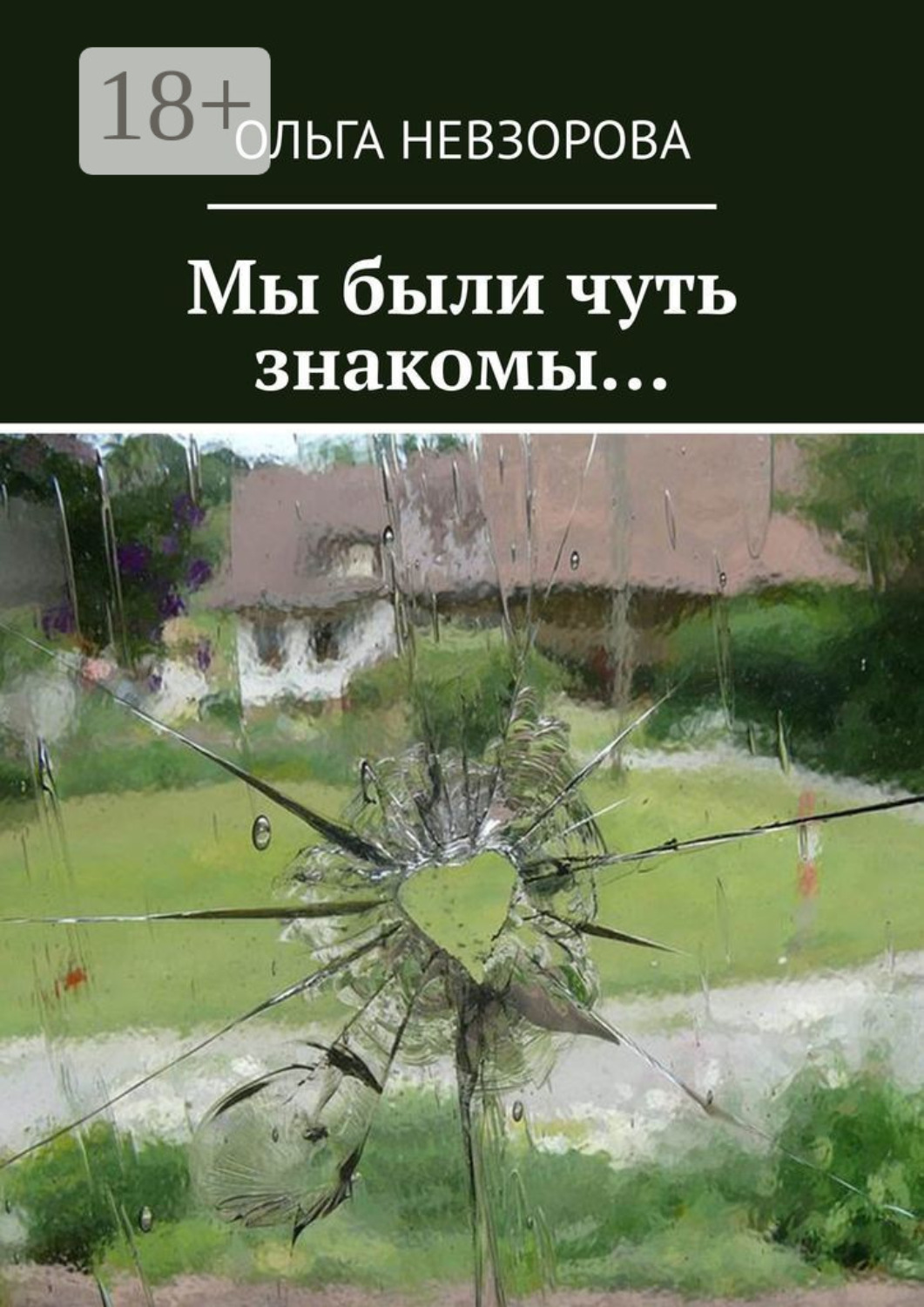 Обложка книги «Мы были чуть знакомы…»