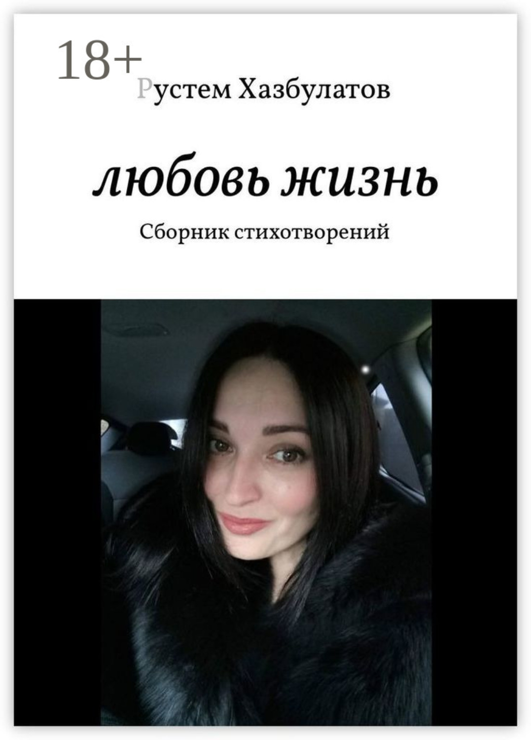 Обложка книги «Любовь – жизнь. Сборник стихотворений»