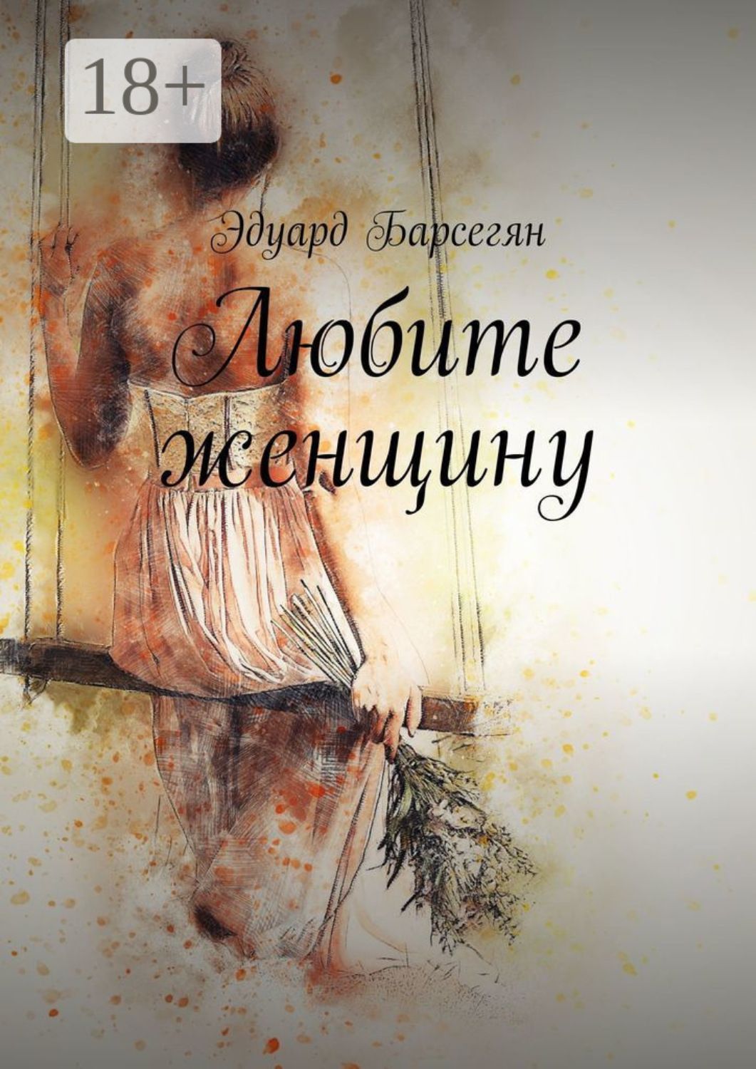 Обложка книги «Любите женщину»