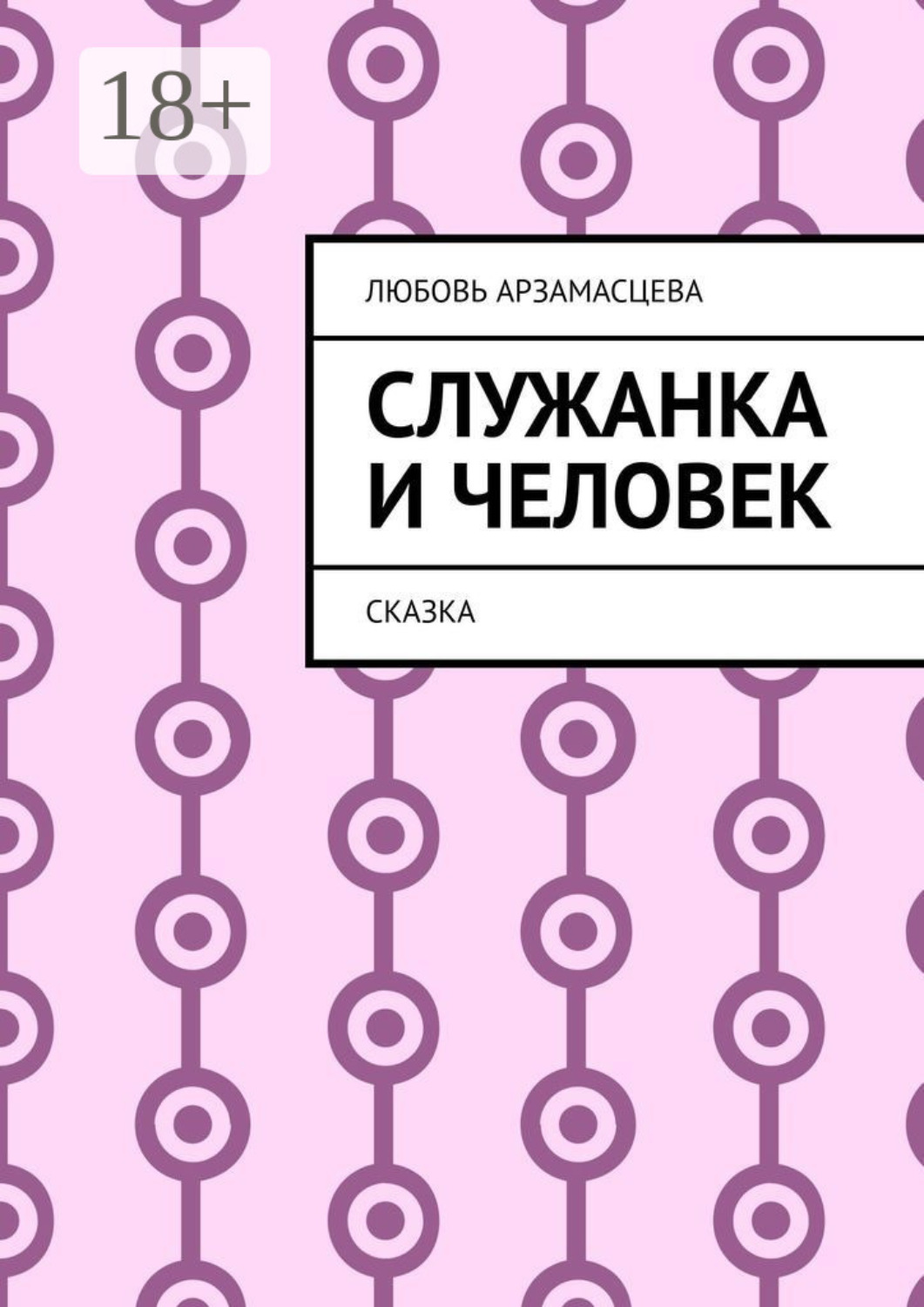 Обложка книги «Служанка и человек. Сказка»