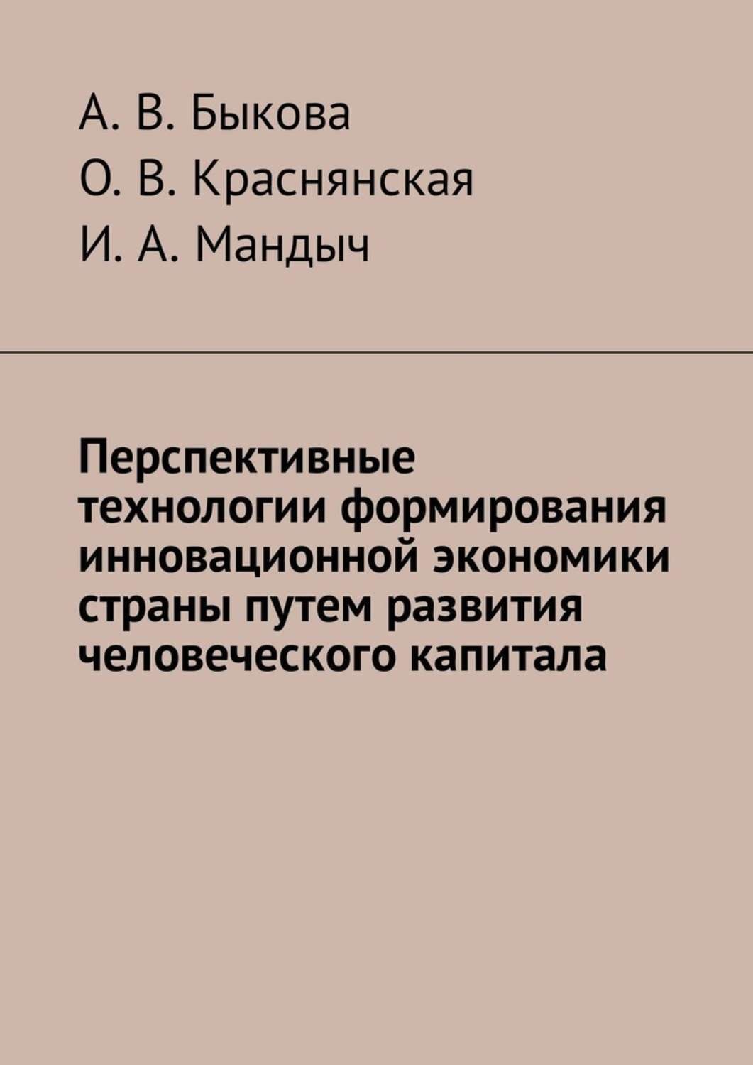Обложка книги «Перспективные технологии формирования инновационной экономики страны путем развития человеческого капитала»