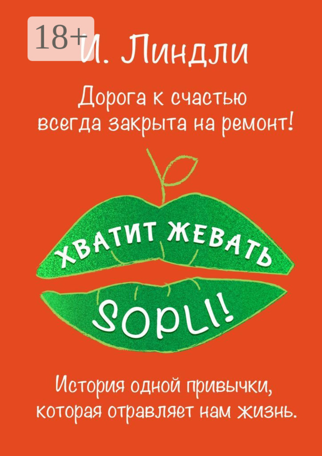 Обложка книги «Хватит жевать SOPLI! История одной привычки, которая отравляет нам жизнь»