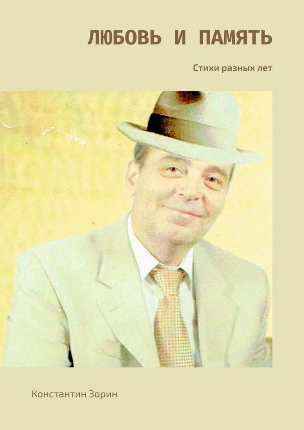 Обложка книги «Любовь и память. Стихи разных лет»