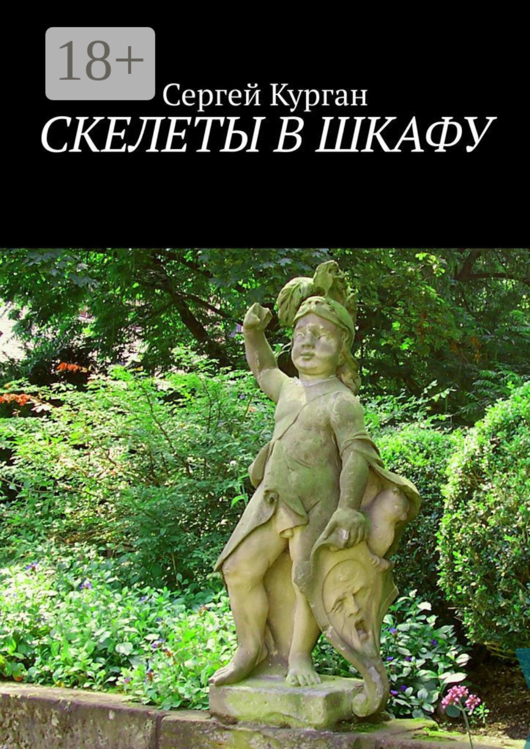 Обложка книги «Скелеты в шкафу»