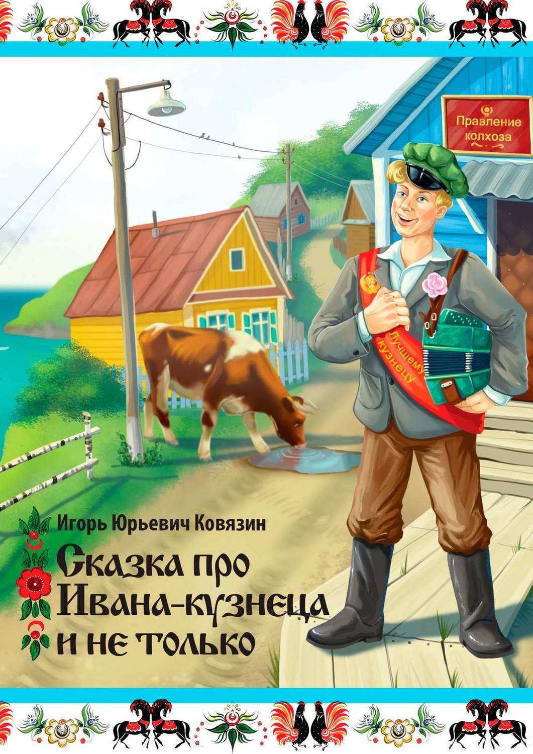 Обложка книги «Сказка про Ивана-кузнеца и не только»