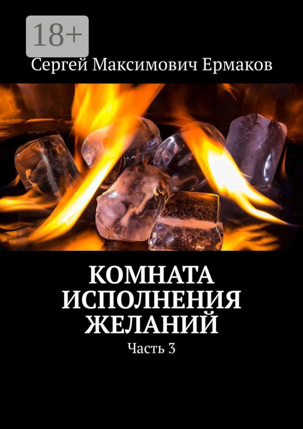 Обложка книги «Комната исполнения желаний. Часть 3»