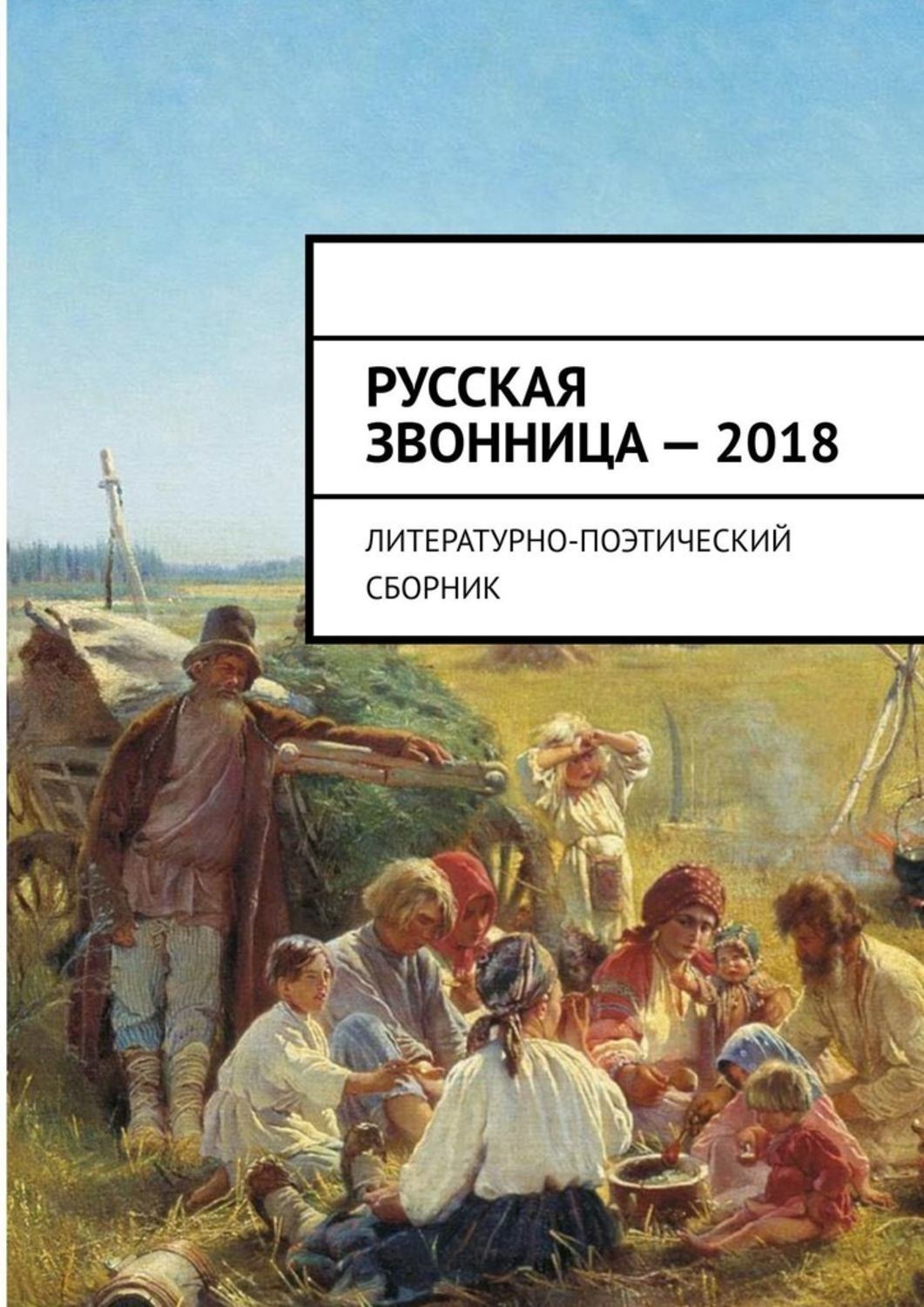 Обложка книги «Русская звонница – 2018. Литературно-поэтический сборник»
