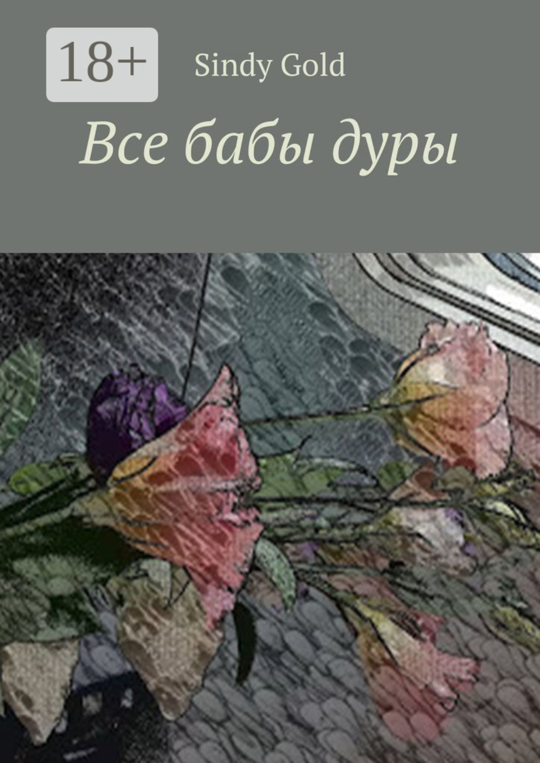 Обложка книги «Все бабы дуры»