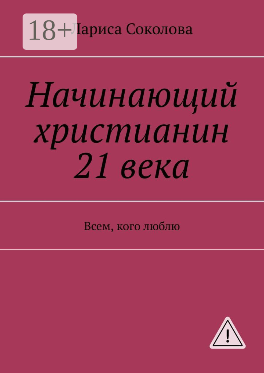 Обложка книги «Начинающий христианин 21 века. Всем, кого люблю»
