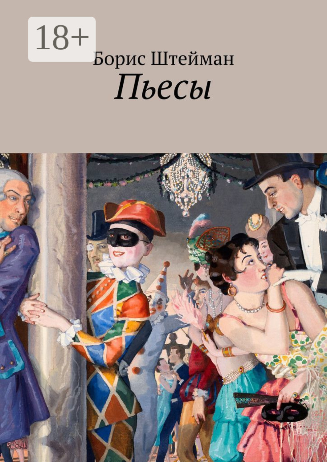 Обложка книги «Пьесы»