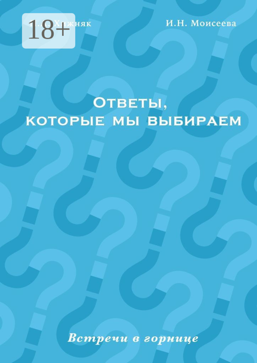 Обложка книги «Ответы, которые мы выбираем. Встречи в горнице»