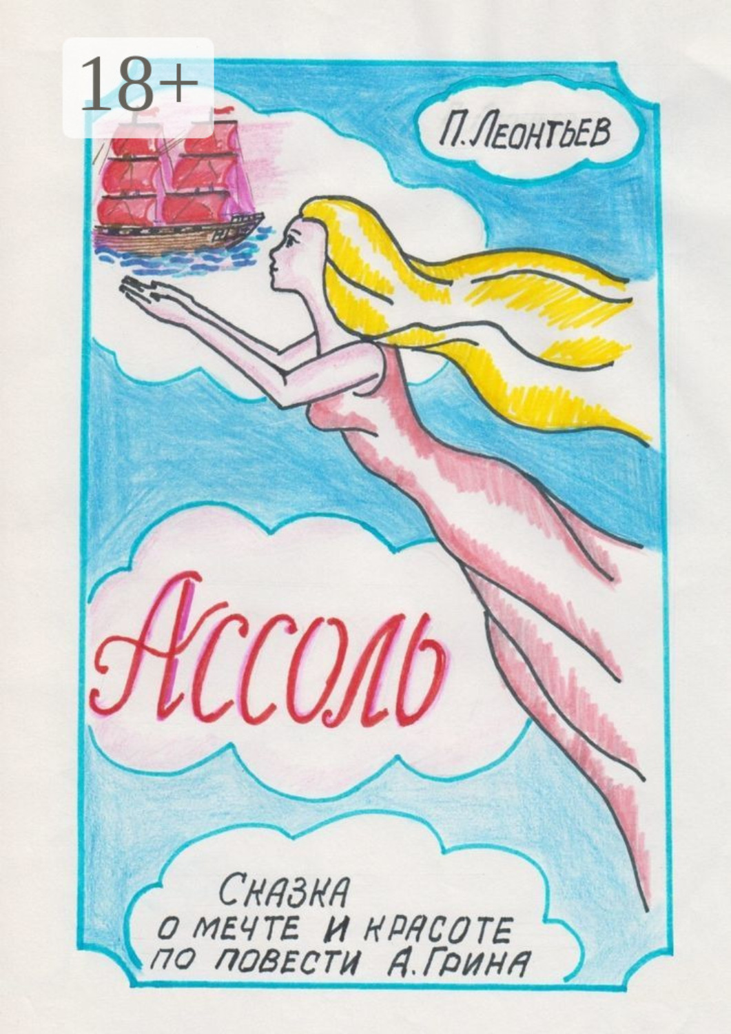 Обложка книги «Ассоль. Сказка о мечте и красоте по повести А. Грина»