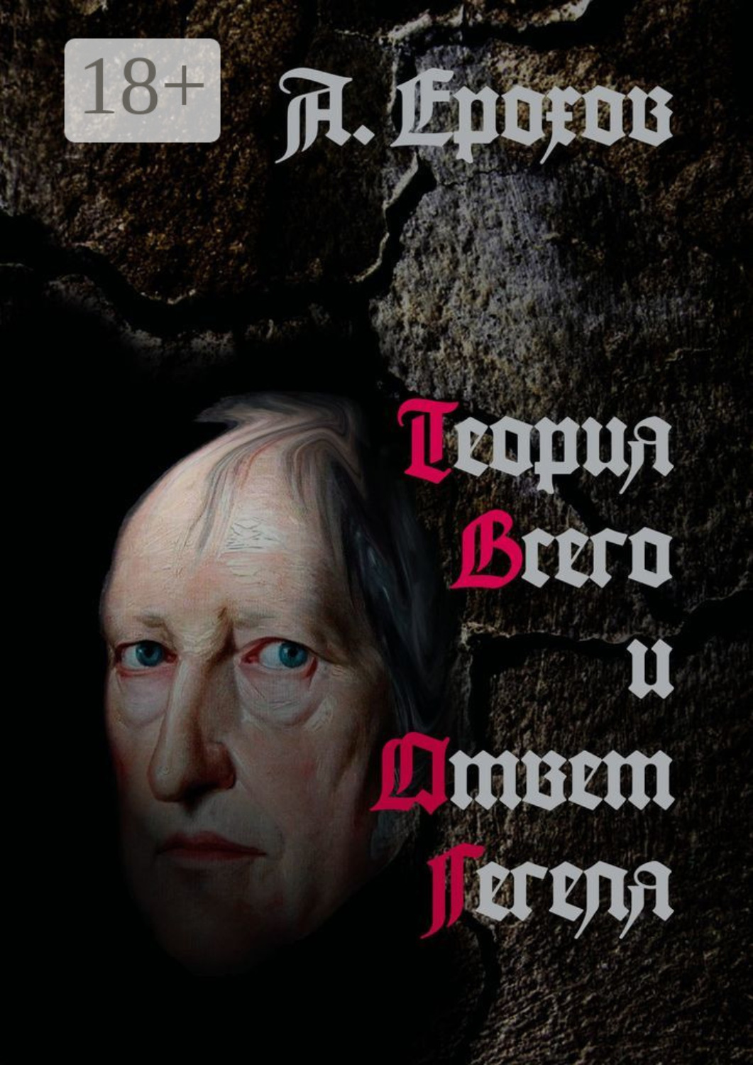 Обложка книги «Теория Всего и Ответ Гегеля»