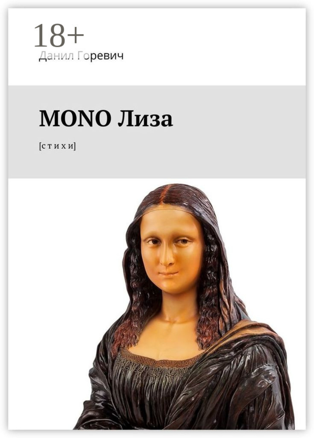 Обложка книги «MONO Лиза. [с т и х и]»