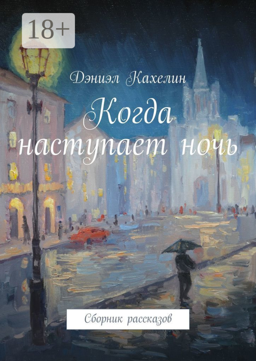 Обложка книги «Когда наступает ночь. Сборник рассказов»