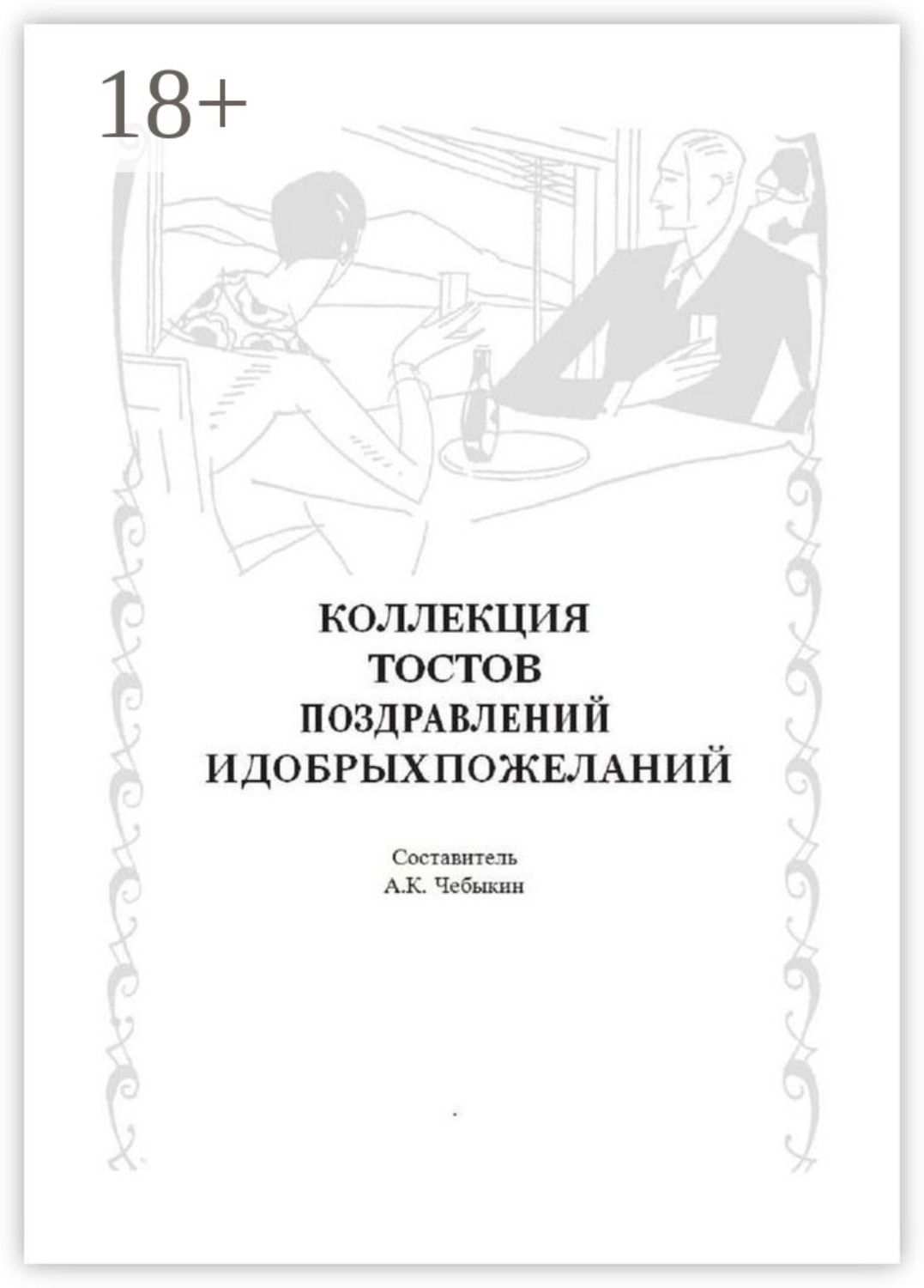 Обложка книги «Коллекция тостов, поздравлений и добрых пожеланий»