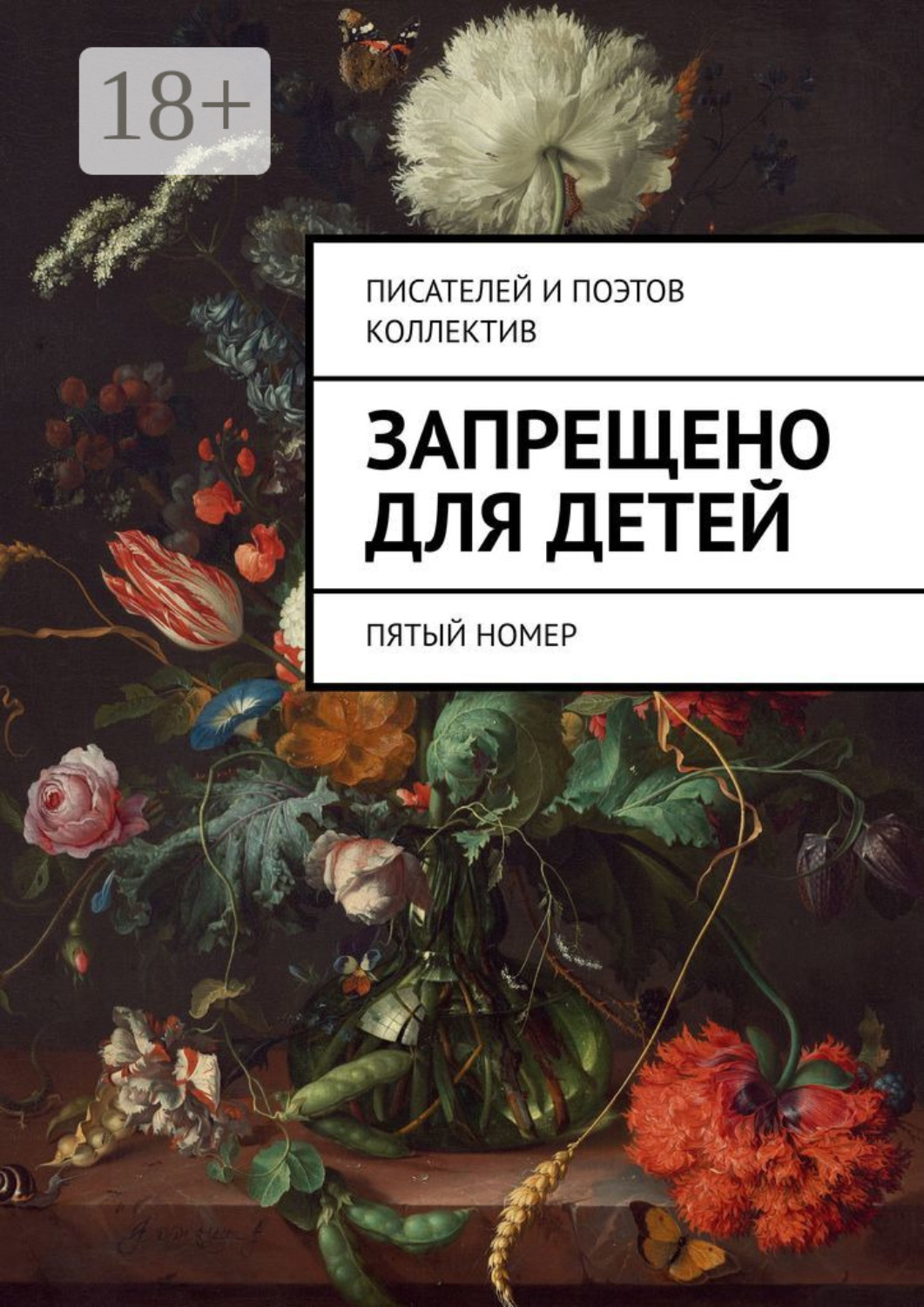 Обложка книги «Запрещено для детей. Пятый номер»