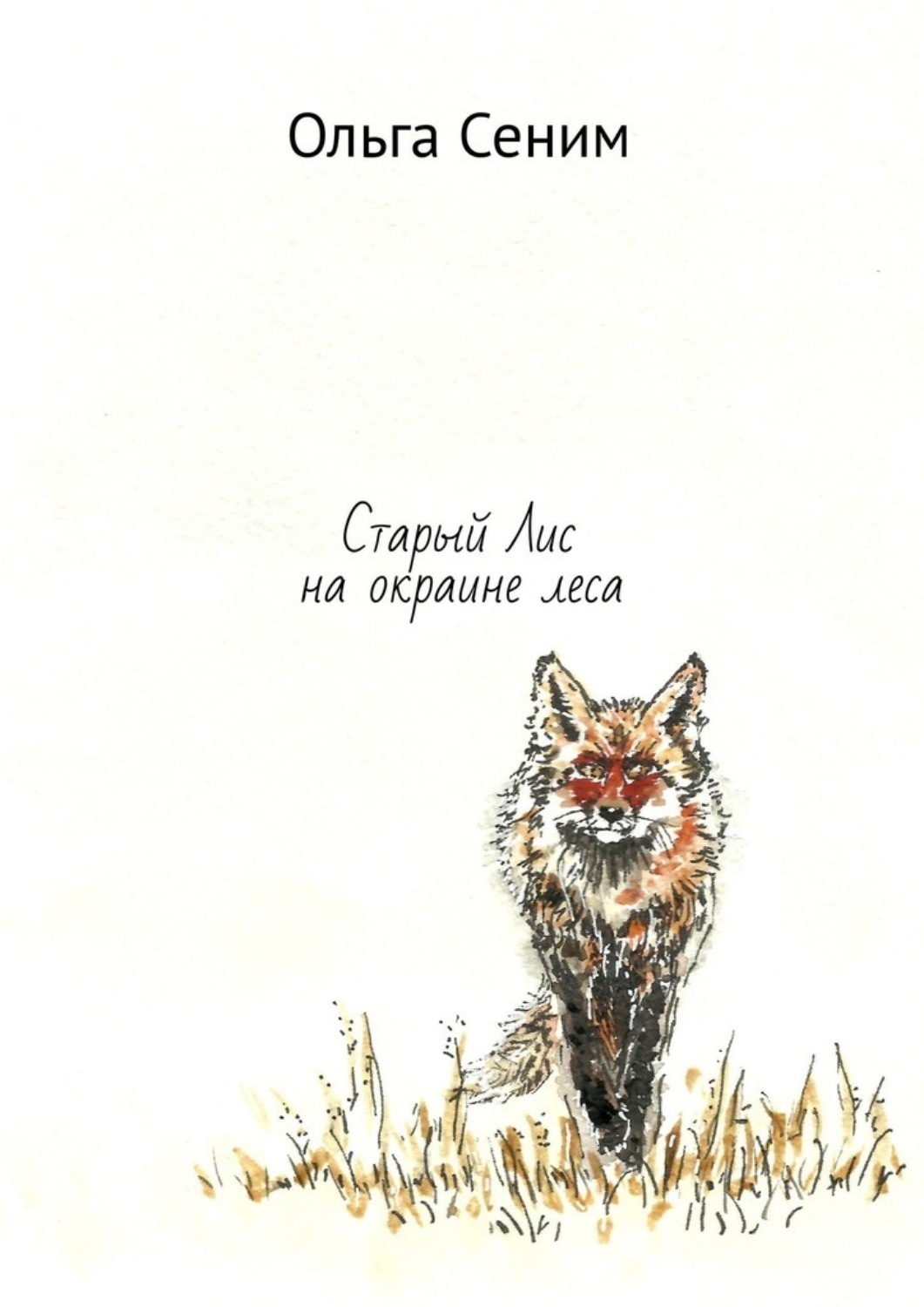 Обложка книги «Старый Лис на окраине леса»