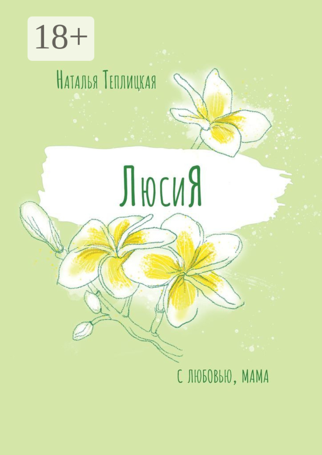 Обложка книги «ЛюсиЯ»