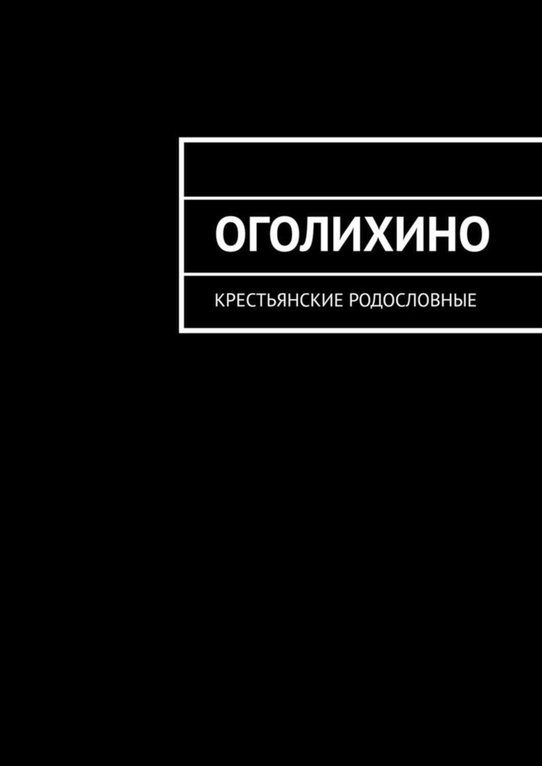Обложка книги «Оголихино. Крестьянские родословные»