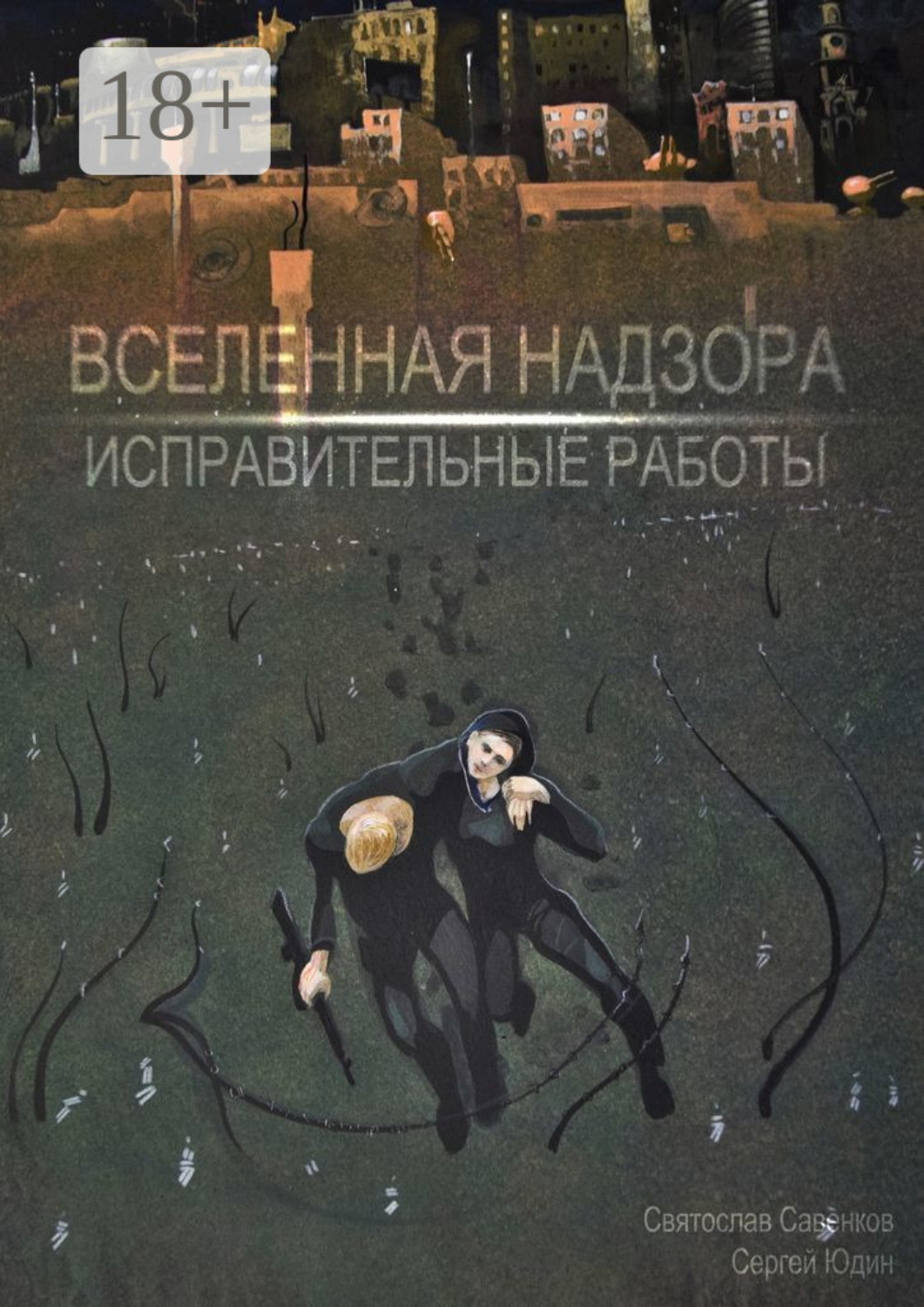 Обложка книги «Вселенная Надзора. Исправительные работы»