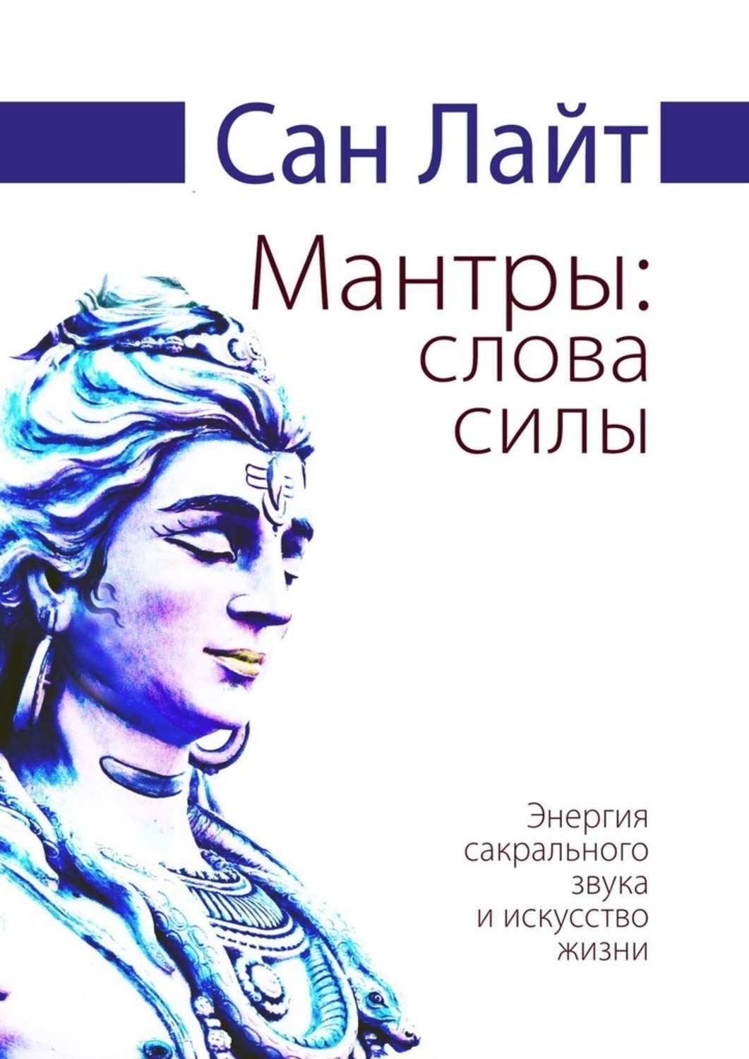 Обложка книги «Мантры: слова силы. Энергия сакрального звука и искусство жизни»