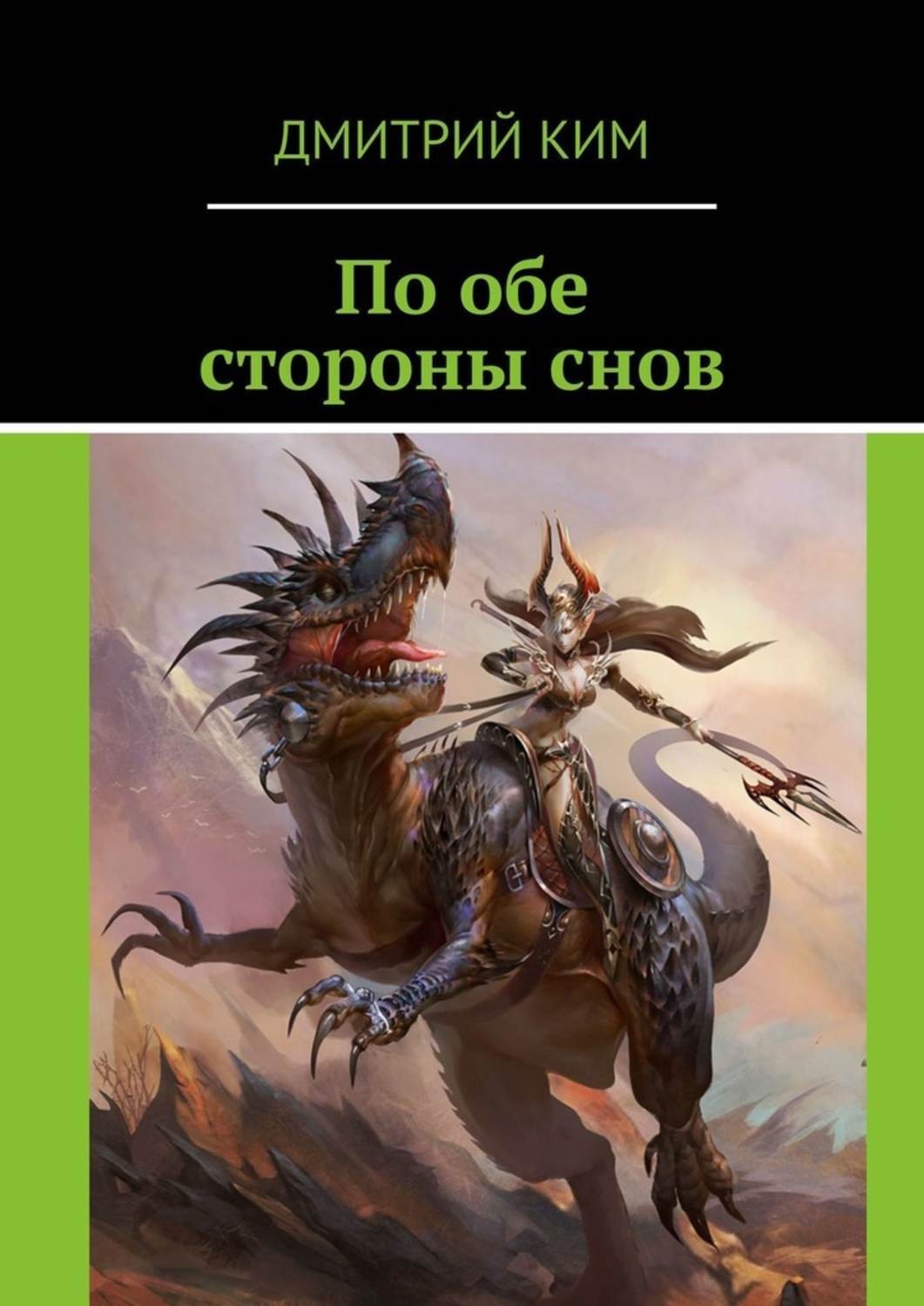 Обложка книги «По обе стороны снов»