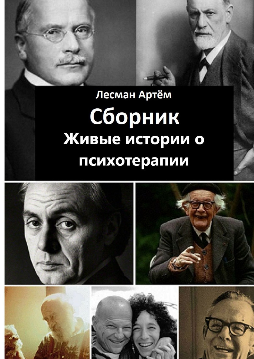 Обложка книги «Сборник. Живые истории о психотерапии»