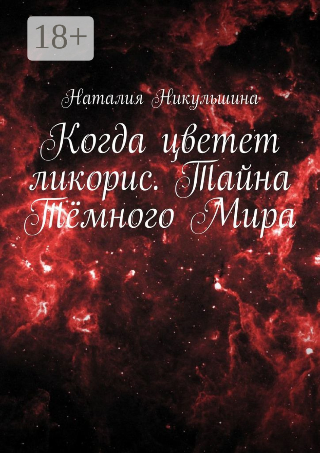 Обложка книги «Когда цветет ликорис. Тайна Тёмного Мира»