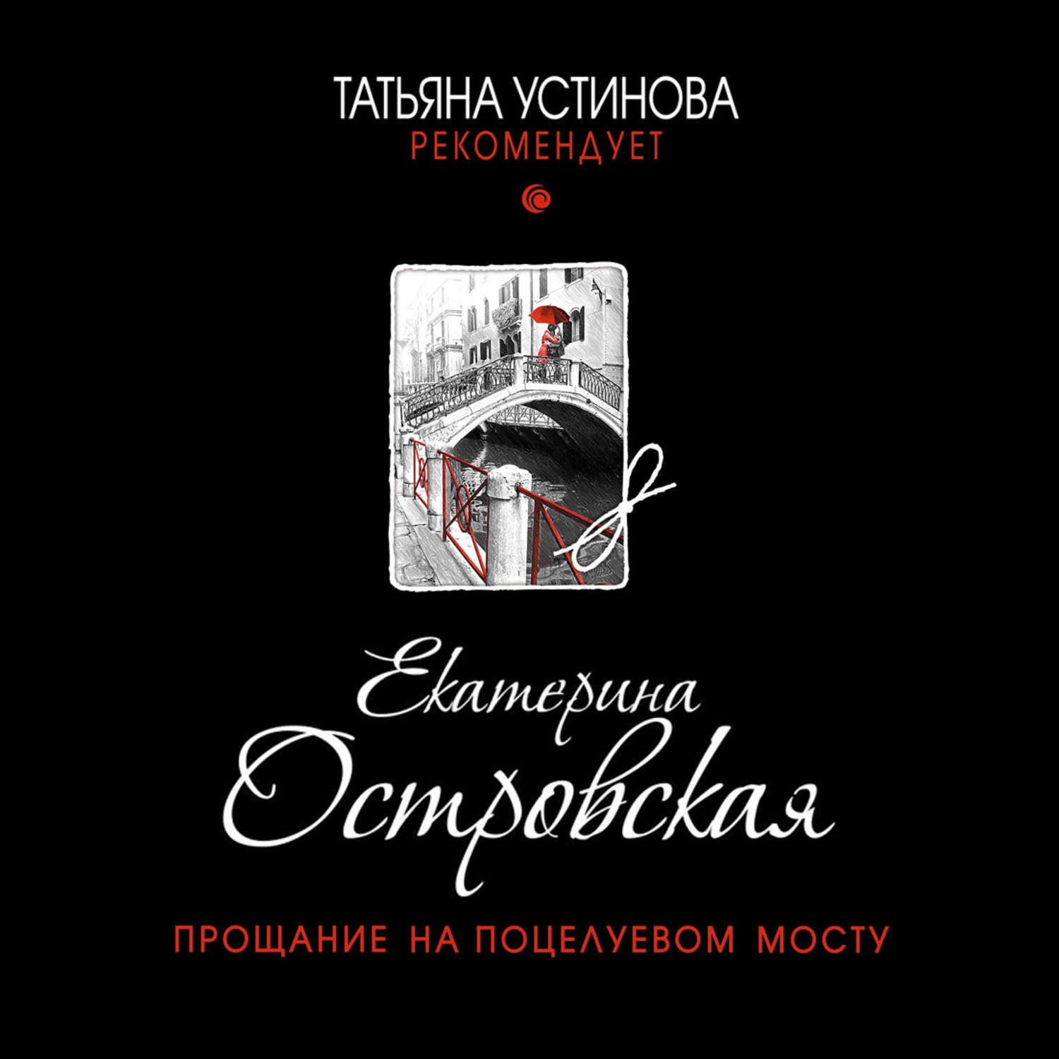 Обложка книги «Прощание на Поцелуевом мосту»