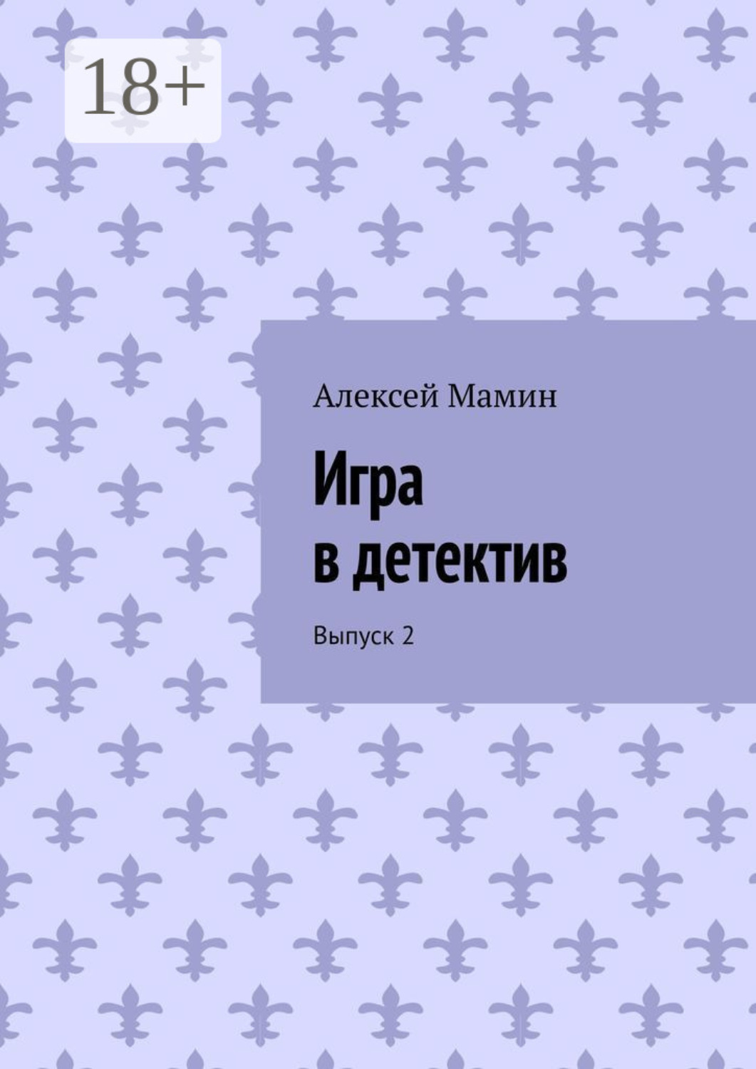 Обложка книги «Игра в детектив. Выпуск 2»