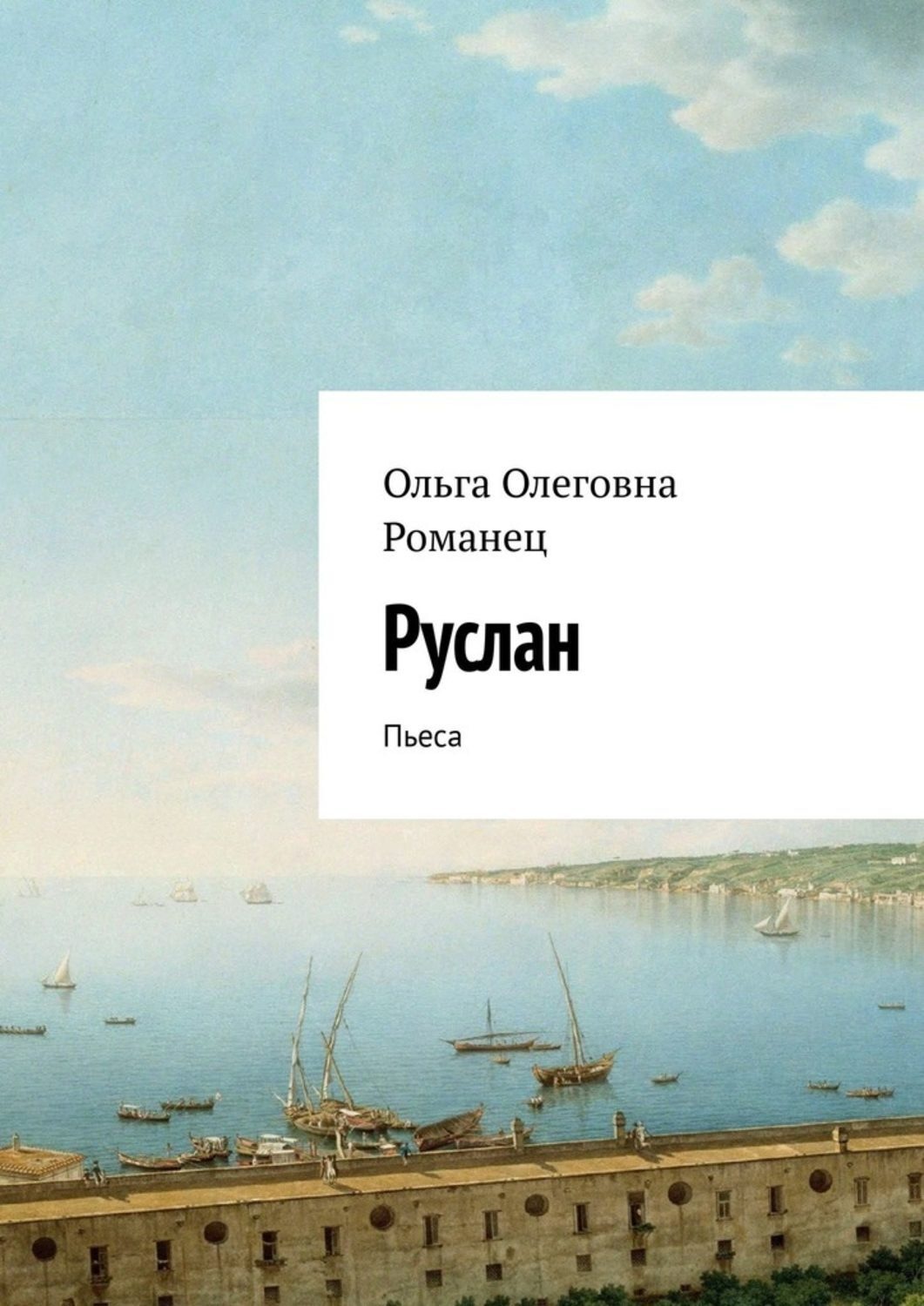 Обложка книги «Руслан. Пьеса»