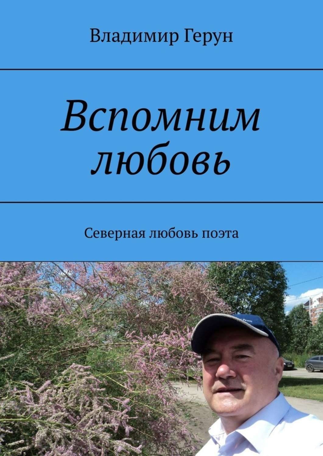 Обложка книги «Вспомним любовь. Северная любовь поэта»