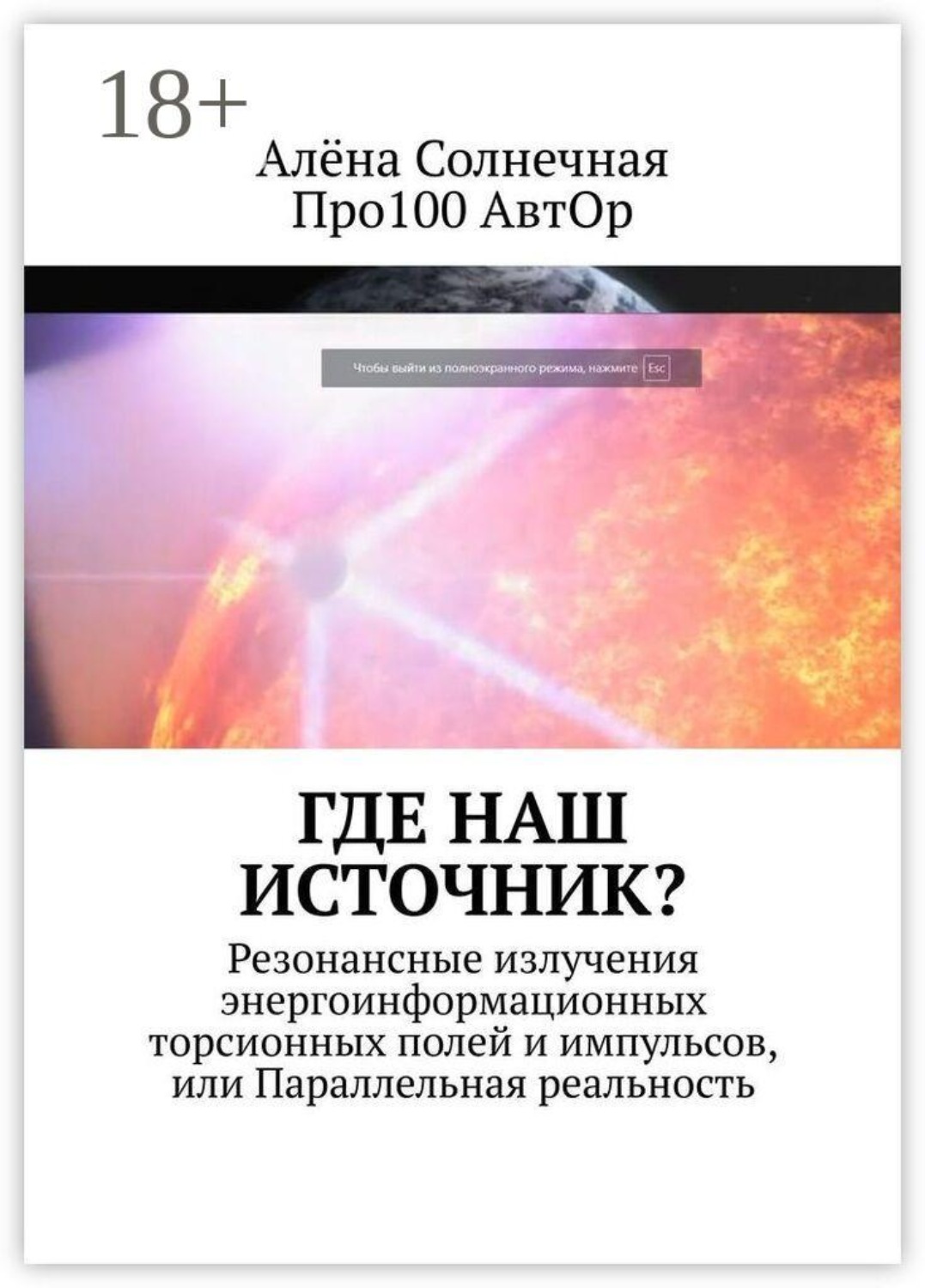 Обложка книги «Где наш Источник? Резонансные излучения энергоинформационных торсионных полей и импульсов, или Параллельная реальность»