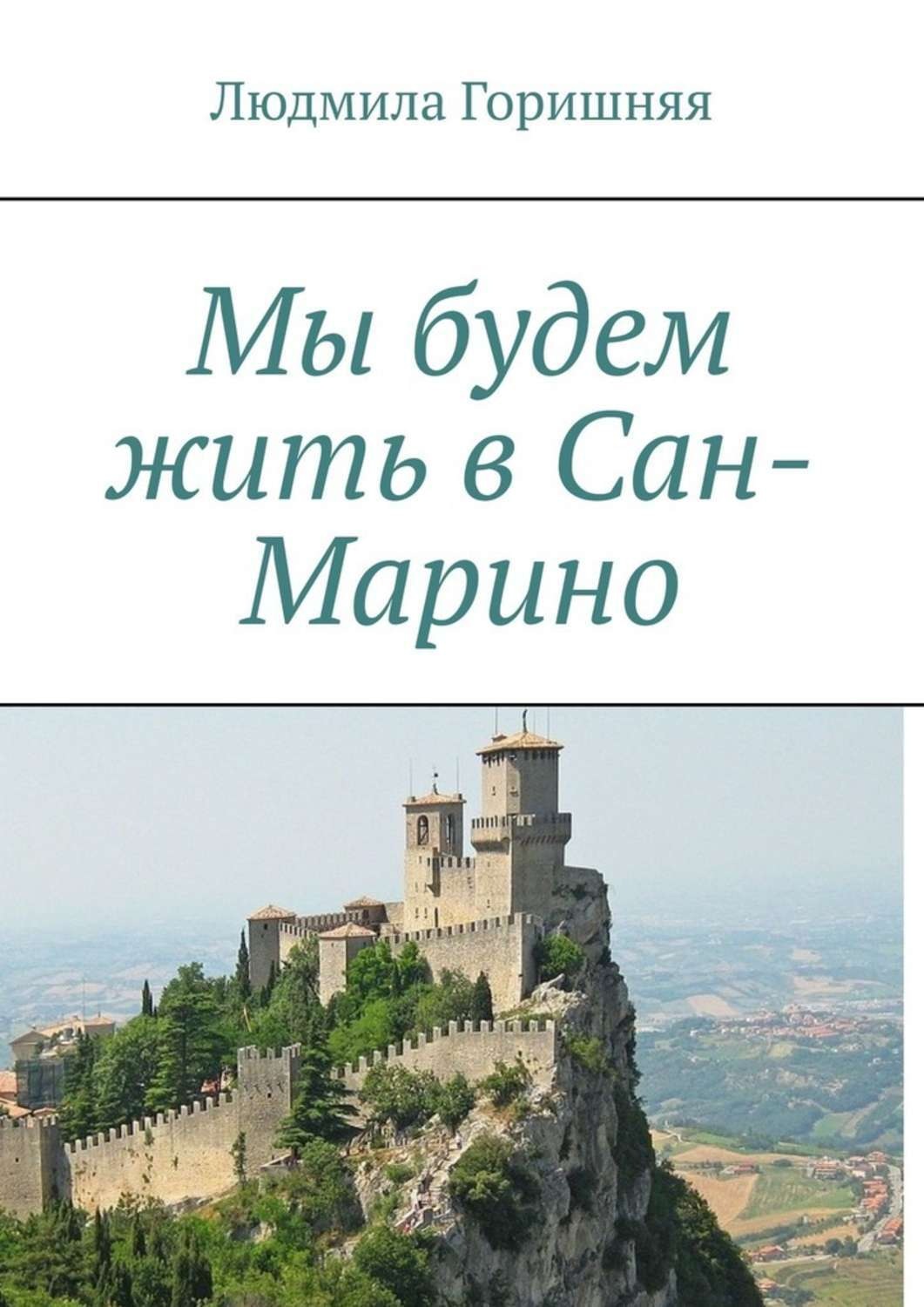 Обложка книги «Мы будем жить в Сан-Марино»