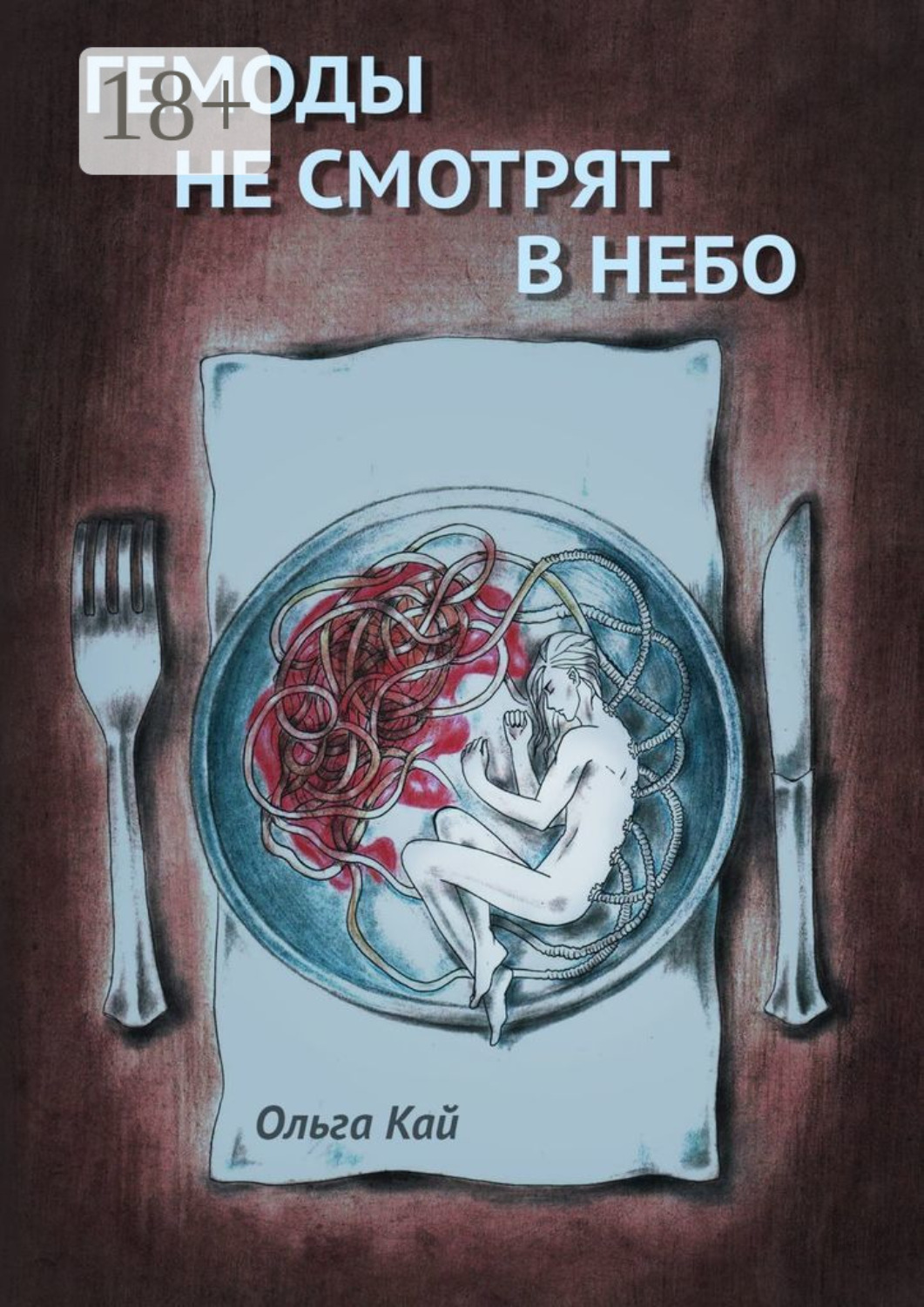 Обложка книги «Гемоды не смотрят в небо»