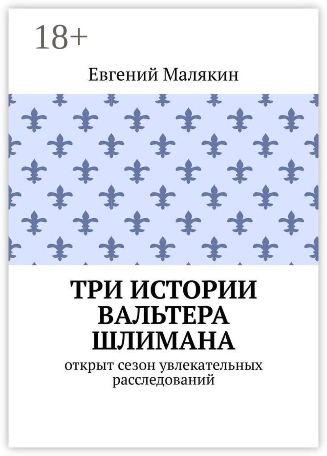 Обложка книги «Три истории Вальтера Шлимана»