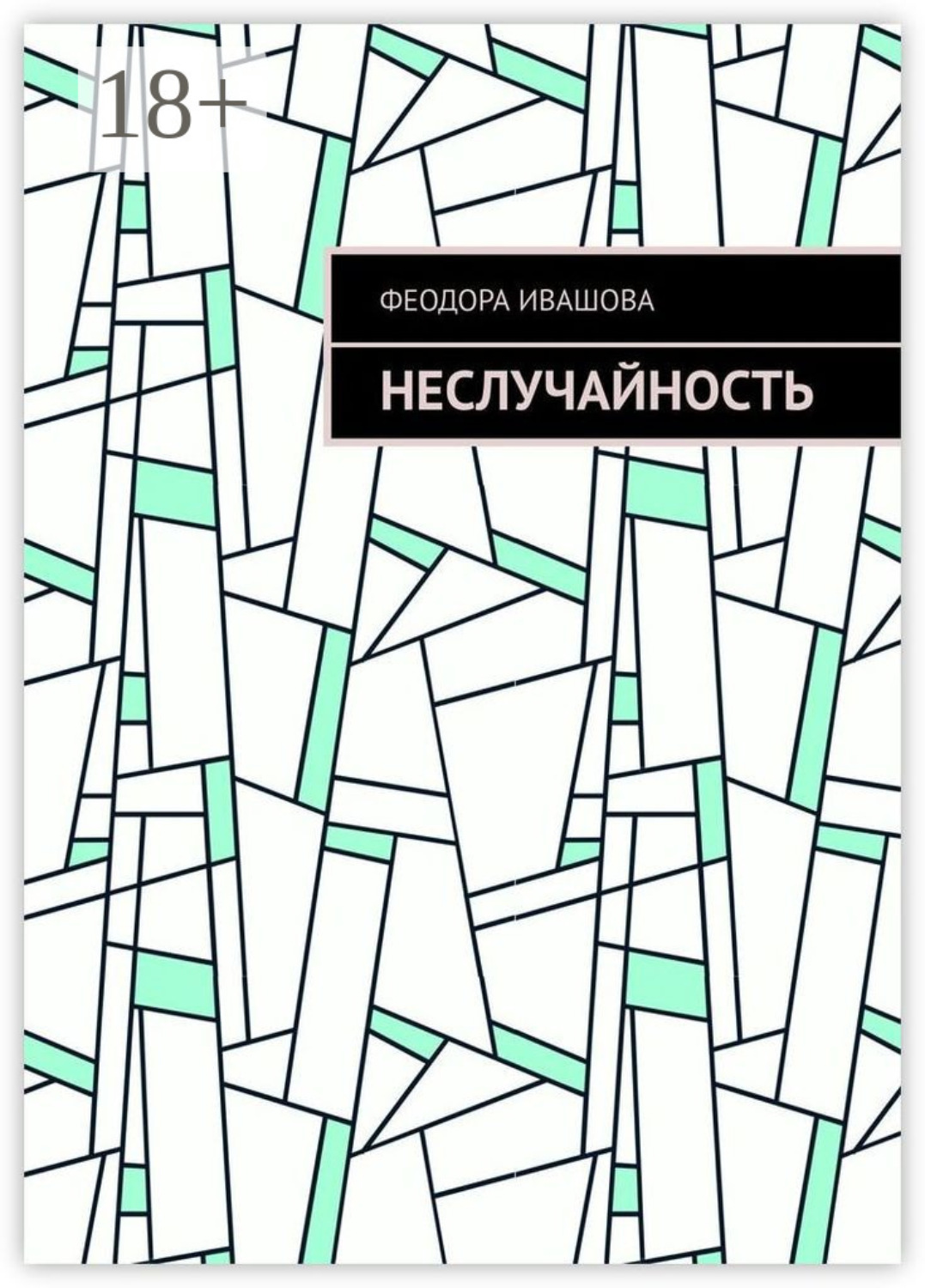 Обложка книги «Неслучайность»