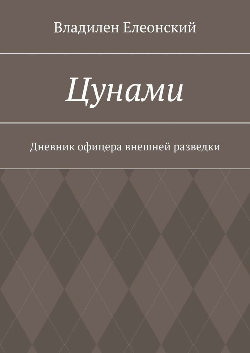 Обложка книги «Цунами. Дневник офицера внешней разведки»
