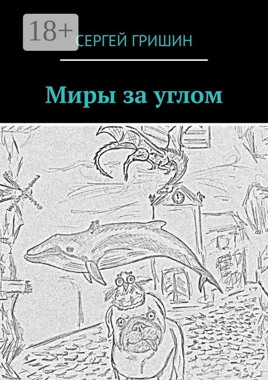 Обложка книги «Миры за углом»