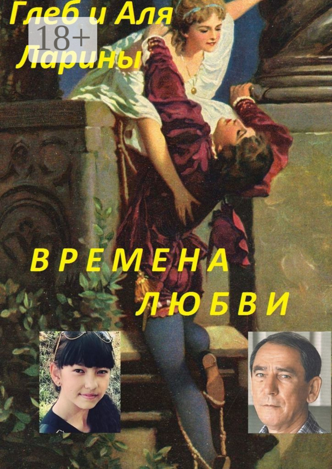 Обложка книги «Времена любви»